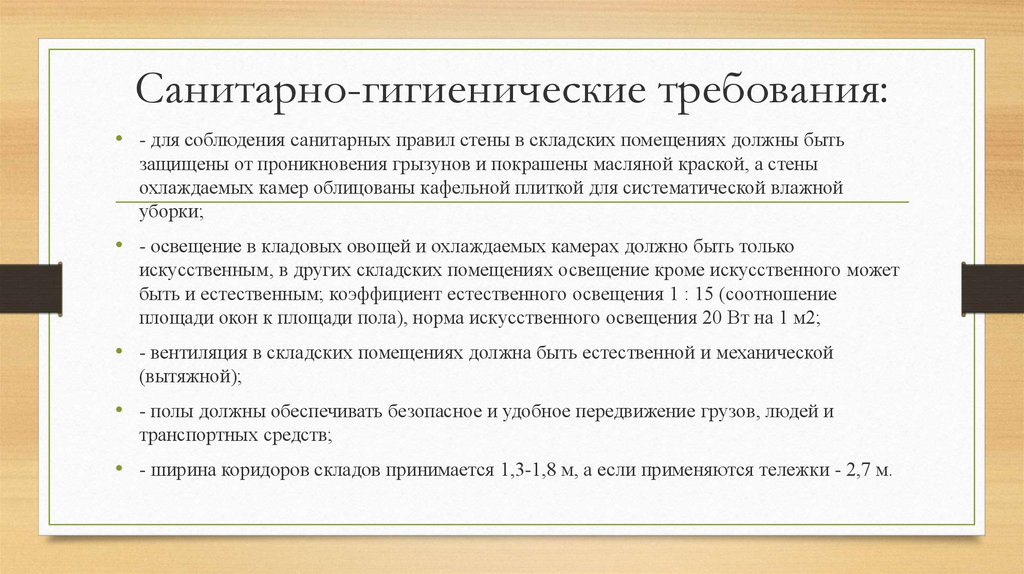 Складские помещения нормы. Санитарно-гигиенические требования к складским помещениям. Санитарные требования к складским помещениям. Основные требования к помещениям склада. Санитарно-гигиенические требования к производственным помещениям.