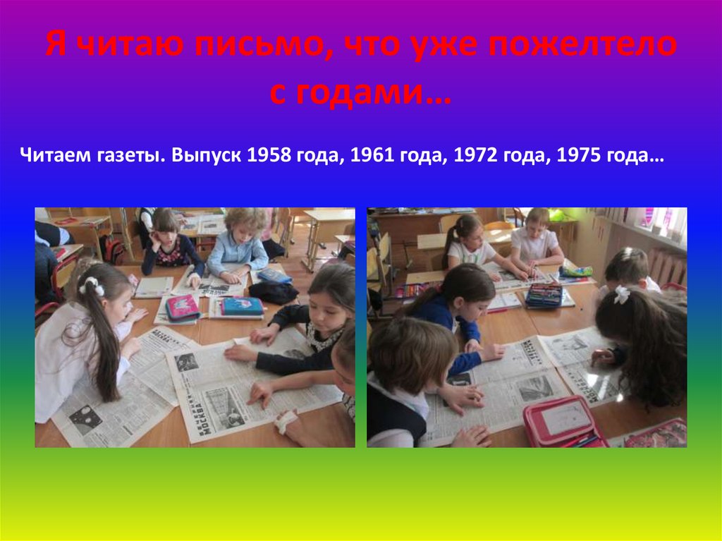 Я читаю письмо, что уже пожелтело с годами…