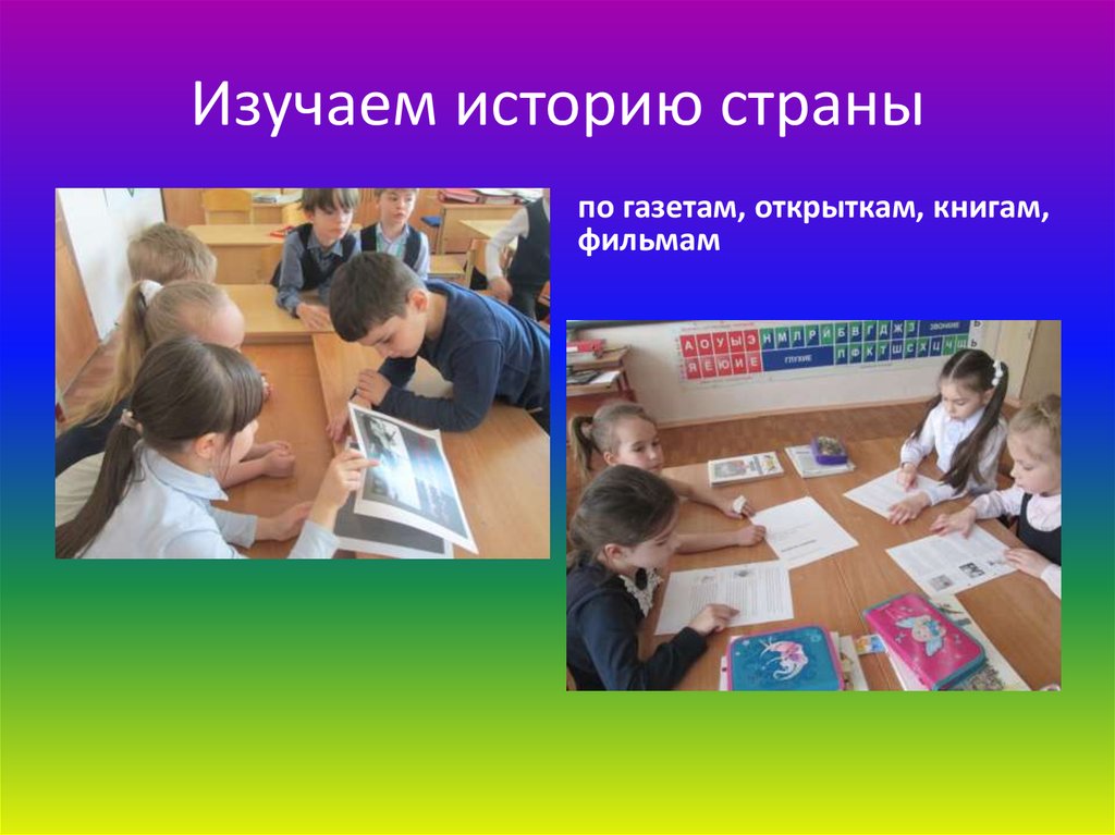 Изучаем историю страны