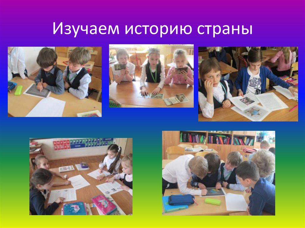 Изучаем историю страны