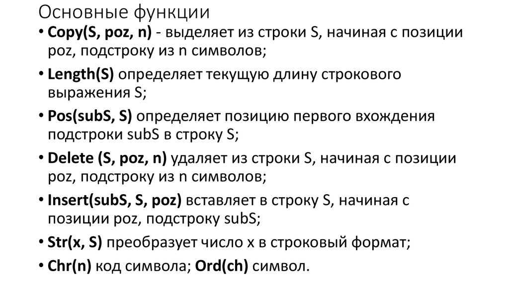 S copy. Функция copy. Функция POSSUB. Что делает функция copy(s, poz, n).