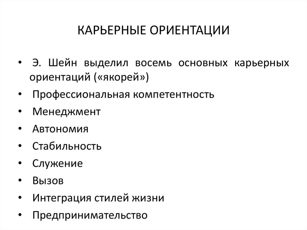 Якоря карьеры э шейн. Карьерные ориентации. Карьерные ориентации личности. Опросник карьерных ориентаций. Тип карьерной ориентации.