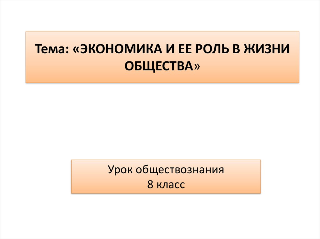 Экономика и ее роль в жизни общества. Обществознание 7 класс экономика. Ее роль в жизни общества.