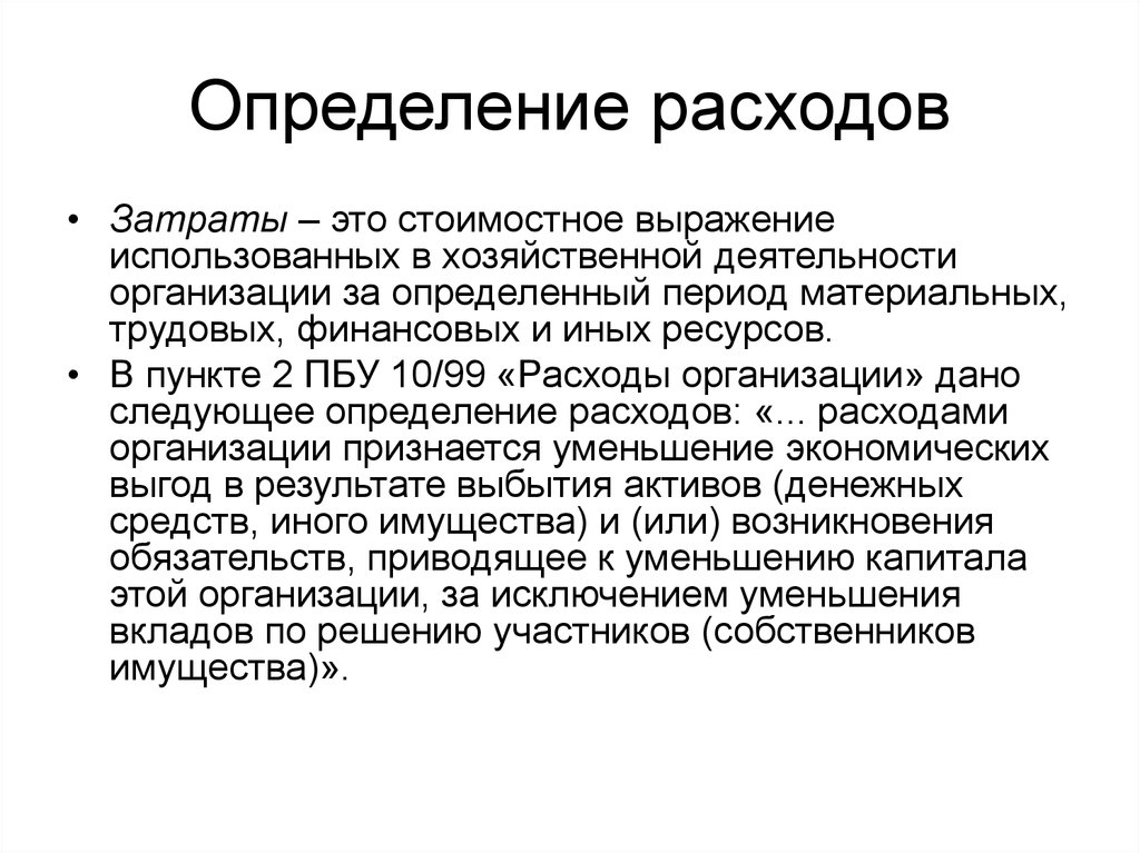 Подлежит изменению. Расходы определение. Затраты определение. Расходы организации определение. Затраты издержки определение.