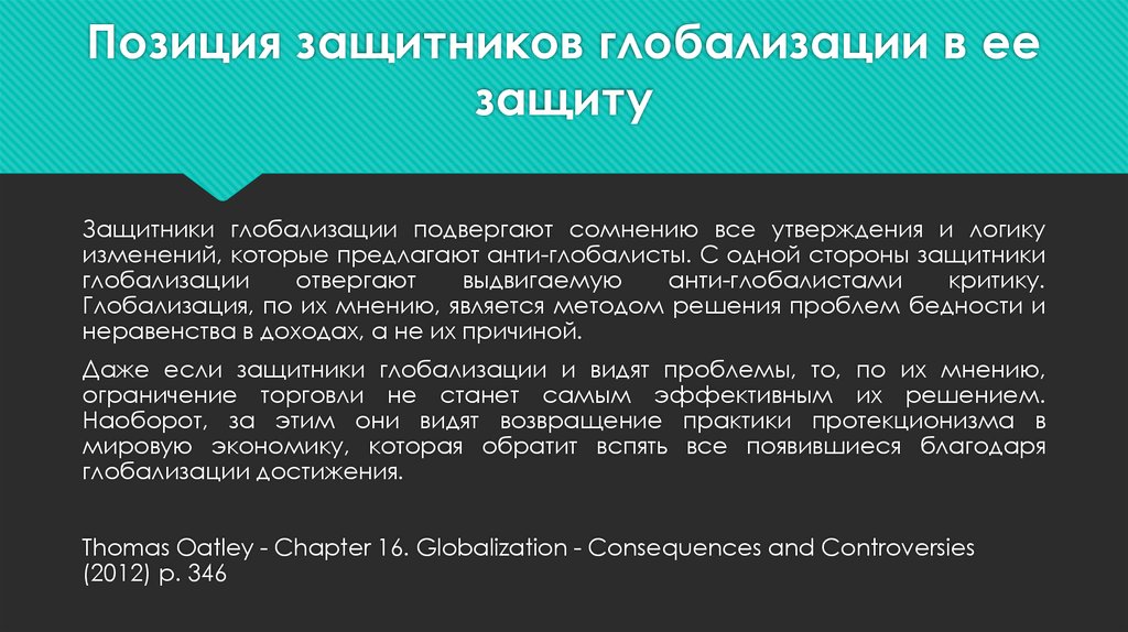 Глобализация достижения. Критика глобализма. Позиция глобалистов. Глобалисты кто они. Список глобалистов.