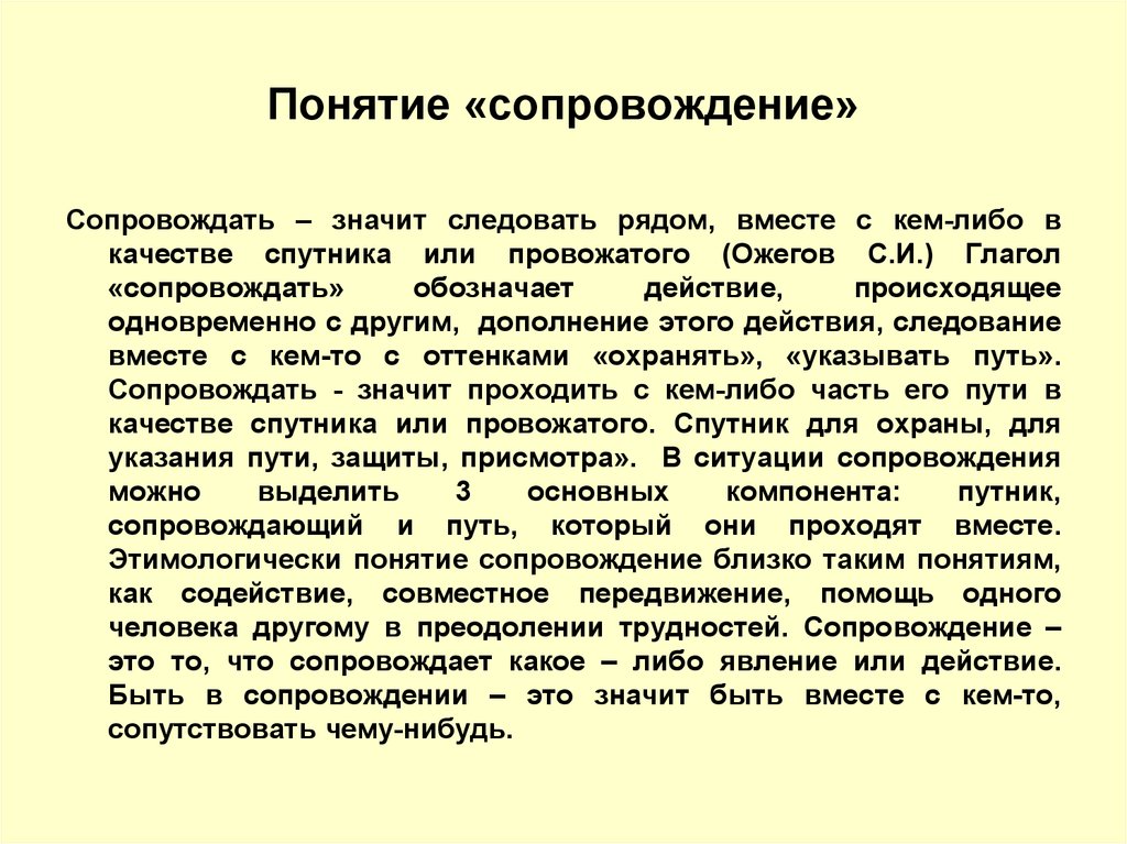 Сопровождение какое. Понятие сопровождение. Понимание термина «сопровождение»?. Что обозначает сопровождение. Сопровождение по.