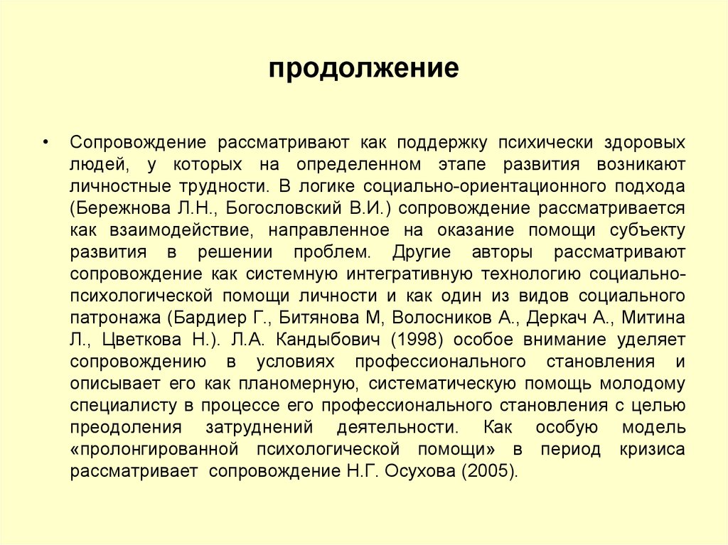 На определенном этапе. Сопровождение рассматривается как. Бережнова сопровождение. Л.Н Бережнова механизмы сопровождения. Субъект сопровождения по Бережновой.