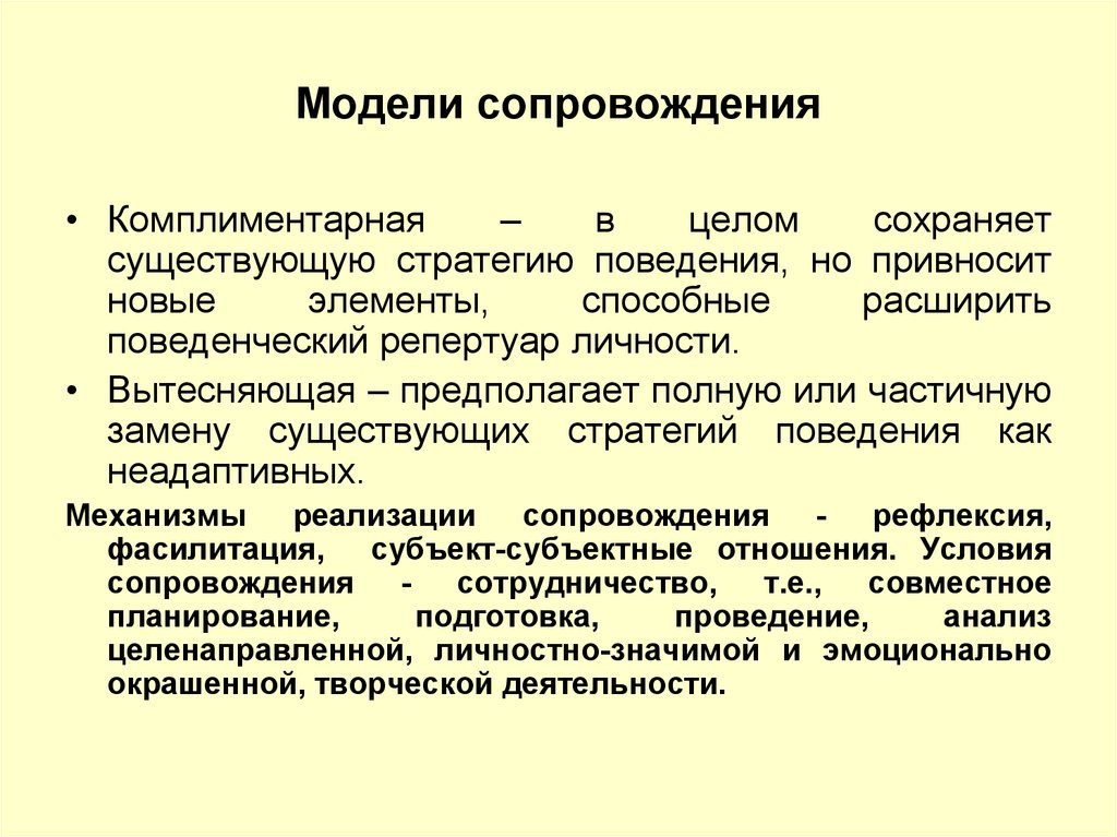 Сопровождение целей. Модель сопровождения. Поведенческий репертуар. Ресурсное сопровождение. Комплиментарные отношения это в психологии.