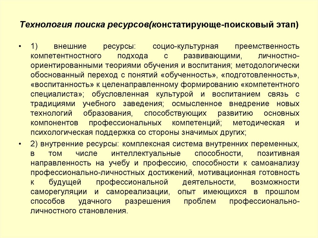 Технология поисковый этап. Поисковый этап технология. Внутренние и внешние ресурсы. Направленность учёбы. Поиск ресурса.