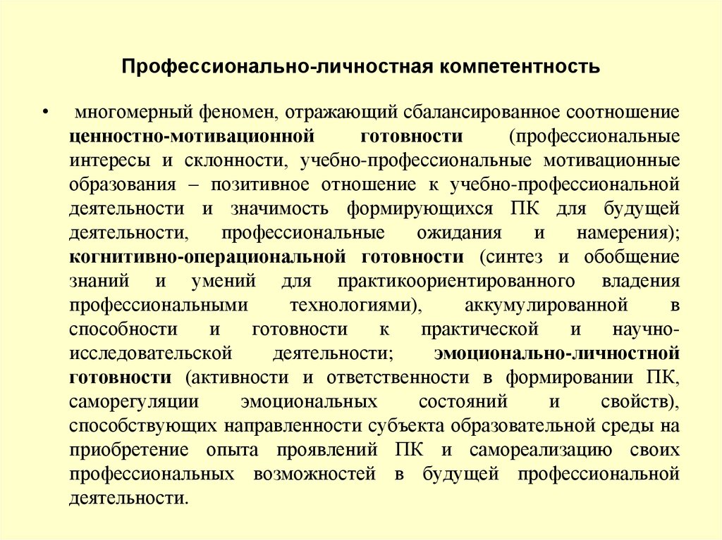 Обладающими профессиональными. Профессиональные и личностные компетенции. Профессионально-личностная компетентность. Личностная компетенция проявляется в. Уровни профессионально-личностных навыков.