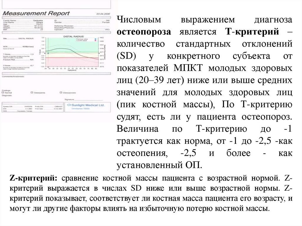 Денситометрия критерии. Показатели остеопороз показатели денситометрии. Расшифровка денситометрии z критерий. Остеопороз показатели денситометрии нормы. Денситометрия т критерий z критерий.