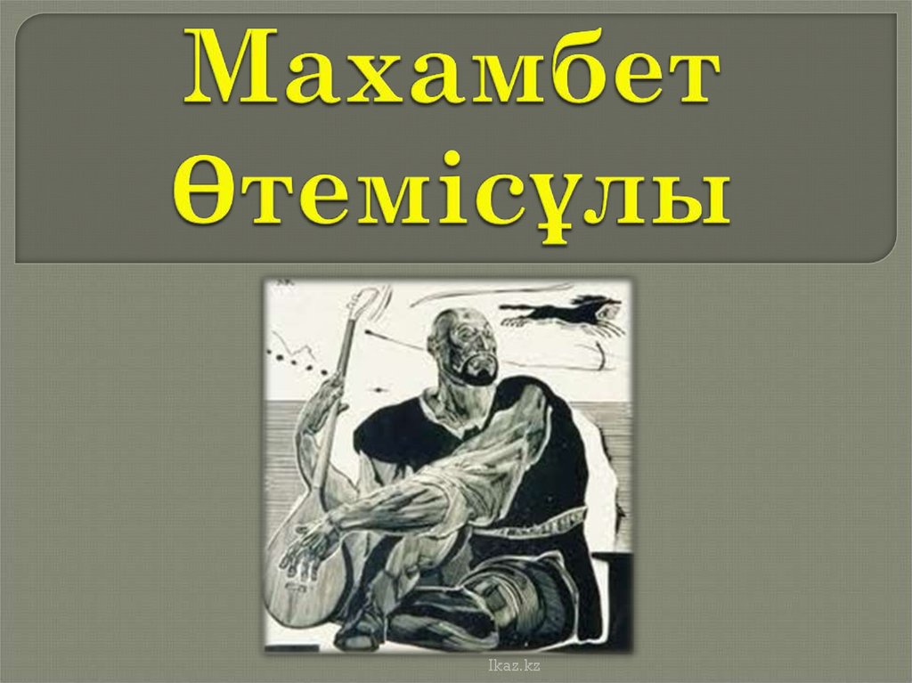 Махамбеттің баймағамбетке айтқаны. Образ Махамбета. Труды автора Шамсутдина Махамбета. Махамбет летит копьё навстречу злу. Иказ дангроппа.