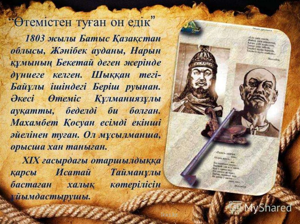 Махамбеттің баймағамбетке айтқаны. Махамбет Өтемісұлы презентация. Махамбет Өтемісұлы презентация на казахском. Махамбет Өтемісұлы биография. Махамбет Патриот ақын эссе.