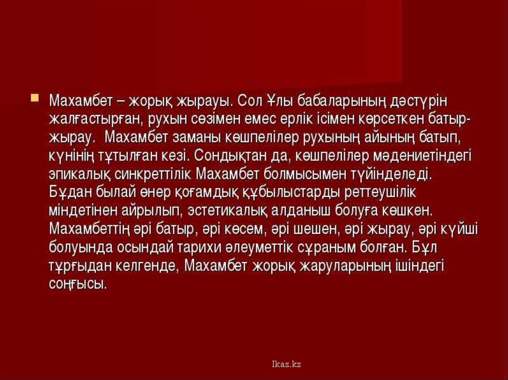 Махамбеттің баймағамбетке айтқаны. Махамбет Патриот ақын эссе. Мен мен мен едім слайд. Мен мен едим мен едим оленинин идеясы. Сол шуморихои то Милоди тарих.