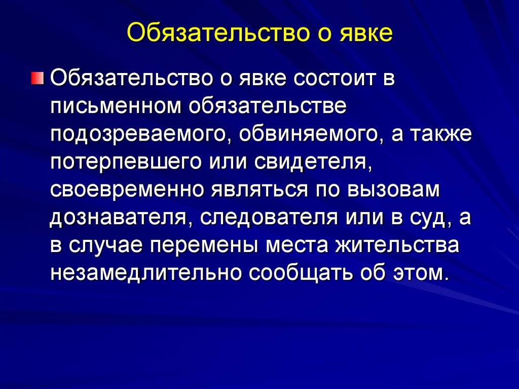 Образец обязательство о явке по уголовному делу