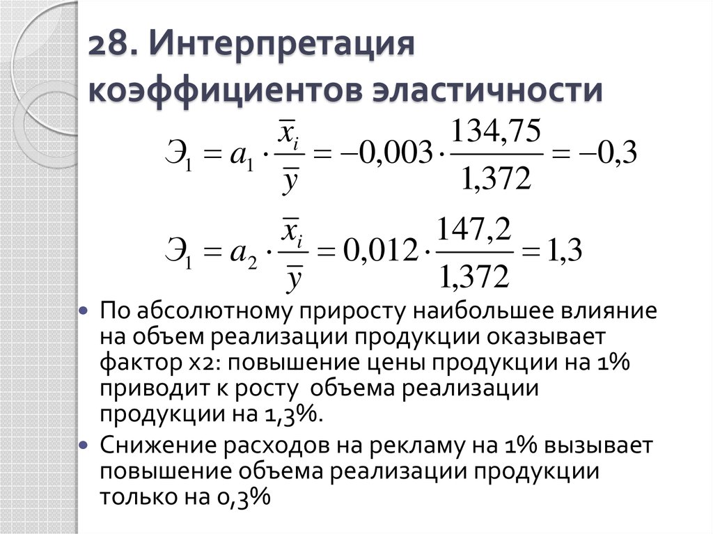 Вывод коэффициент. Эластичность интерпретация. Коэффициент эластичности интерпретация. Средний коэффициент эластичности.