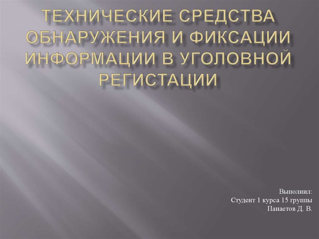 Средства фиксации информации. Средства фиксации информации