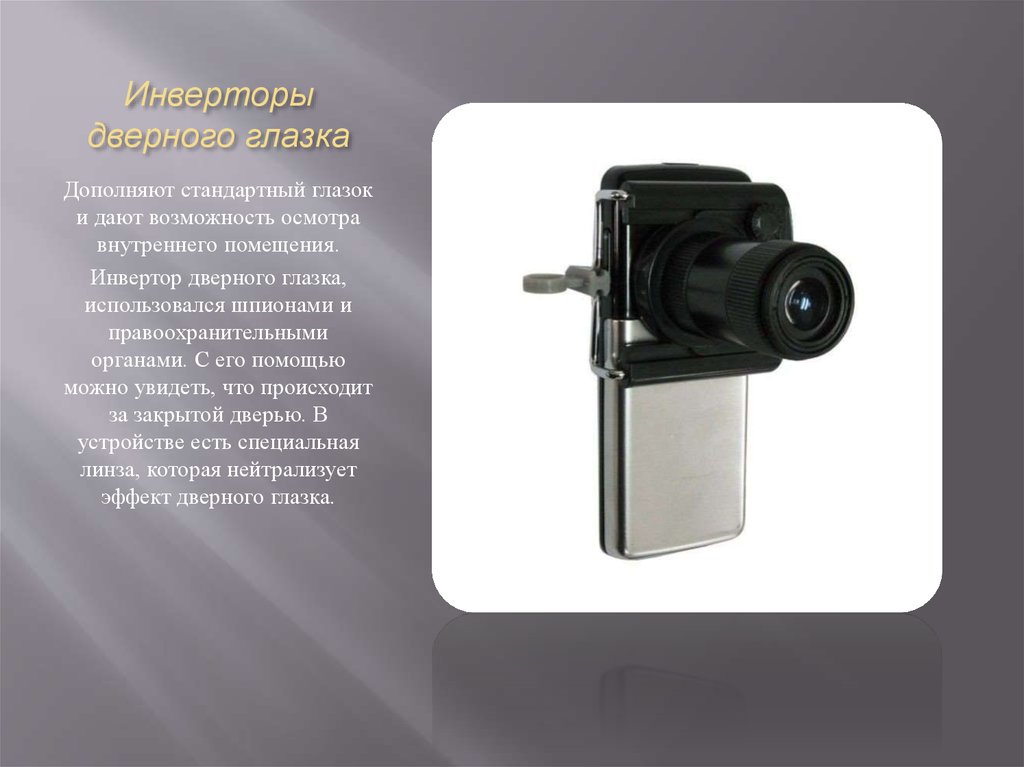 Инверторы дверного глазка