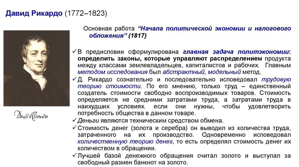 Начало политической. Классическая политическая экономия Давид Рикардо (1772—1823).. Давид Рикардо политэкономия. Давид Рикардо основные труды экономика. Д Рикардо начала политической экономии и налогового обложения.