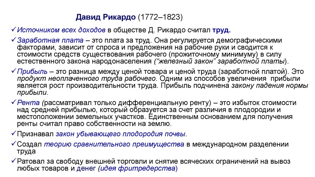 Экономическая теория заработная плата. Теория заработной платы Рикардо. Экономические взгляды Давида Рикардо. Теория прибыли д Рикардо.