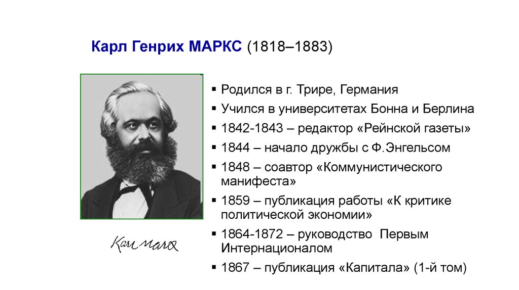 Маркс краткая биография. Представитель: Карл Маркс (1818-1883). Карл Генрих Маркс (1818-1883) цитаты. Карл Маркс основные труды в экономике. Карл Маркс теории экономике Карла.