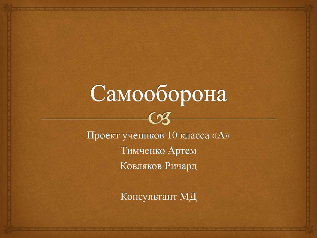 Самооборона. Группа по самообороне в социальной сети ВК - презентация ...