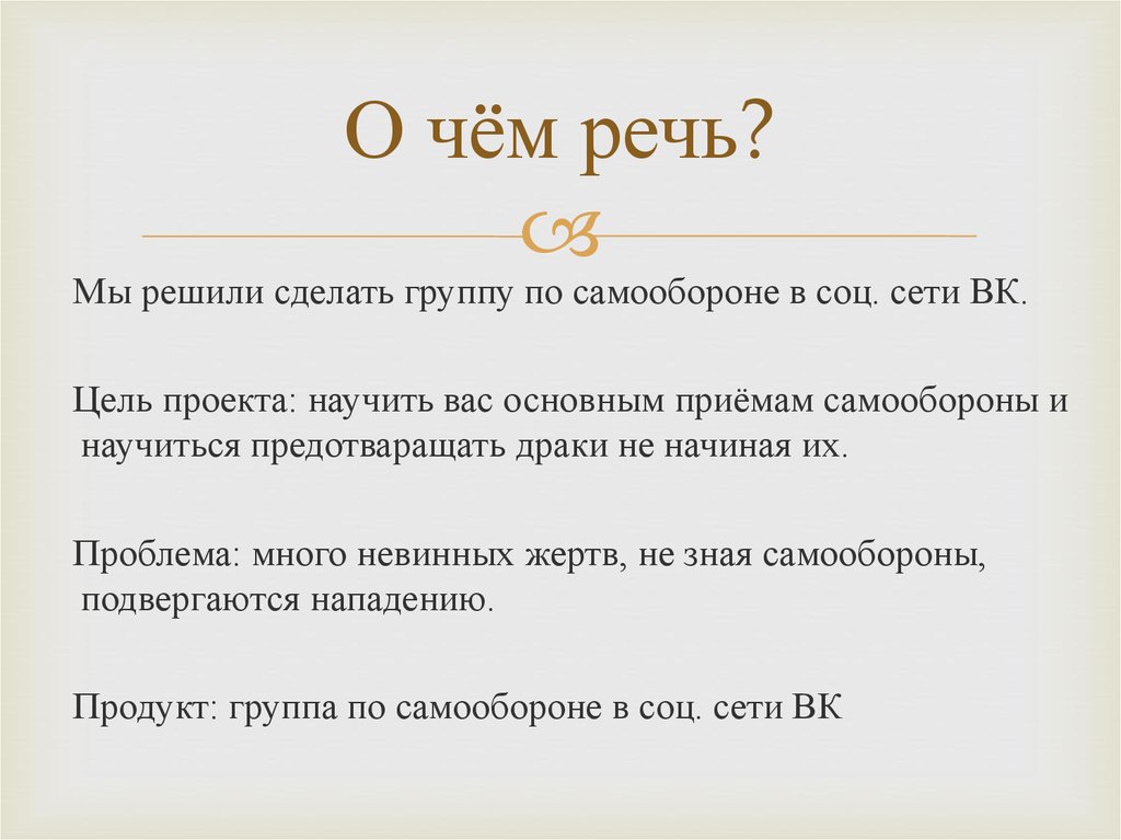 О чём речь?