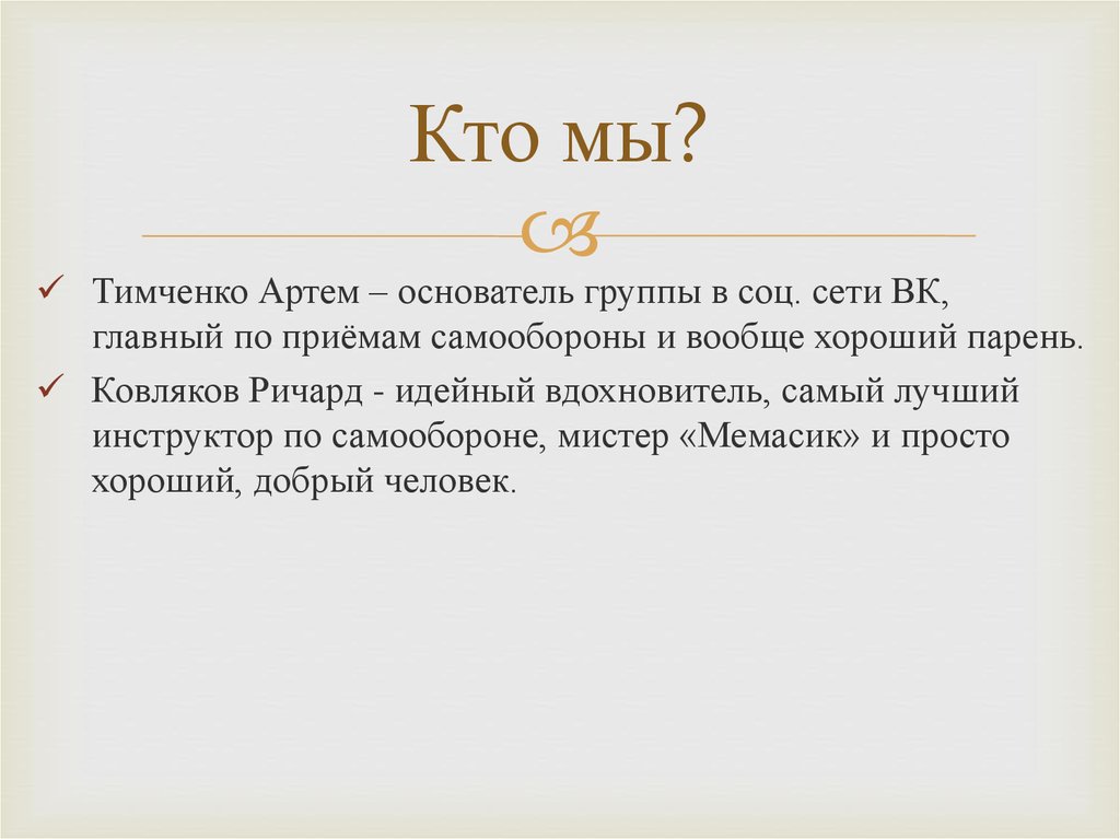 Кто мы?