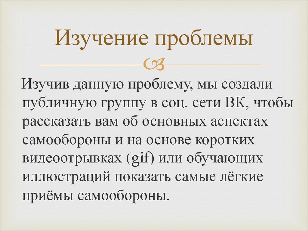 Изучение проблемы