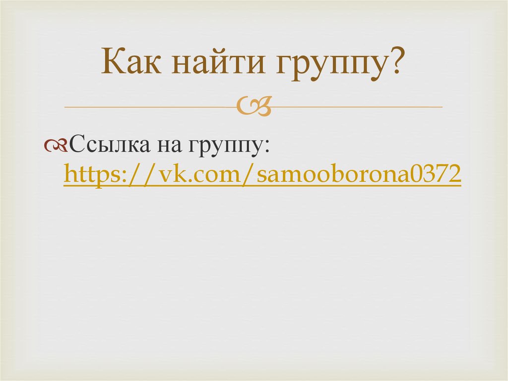 Как найти группу?