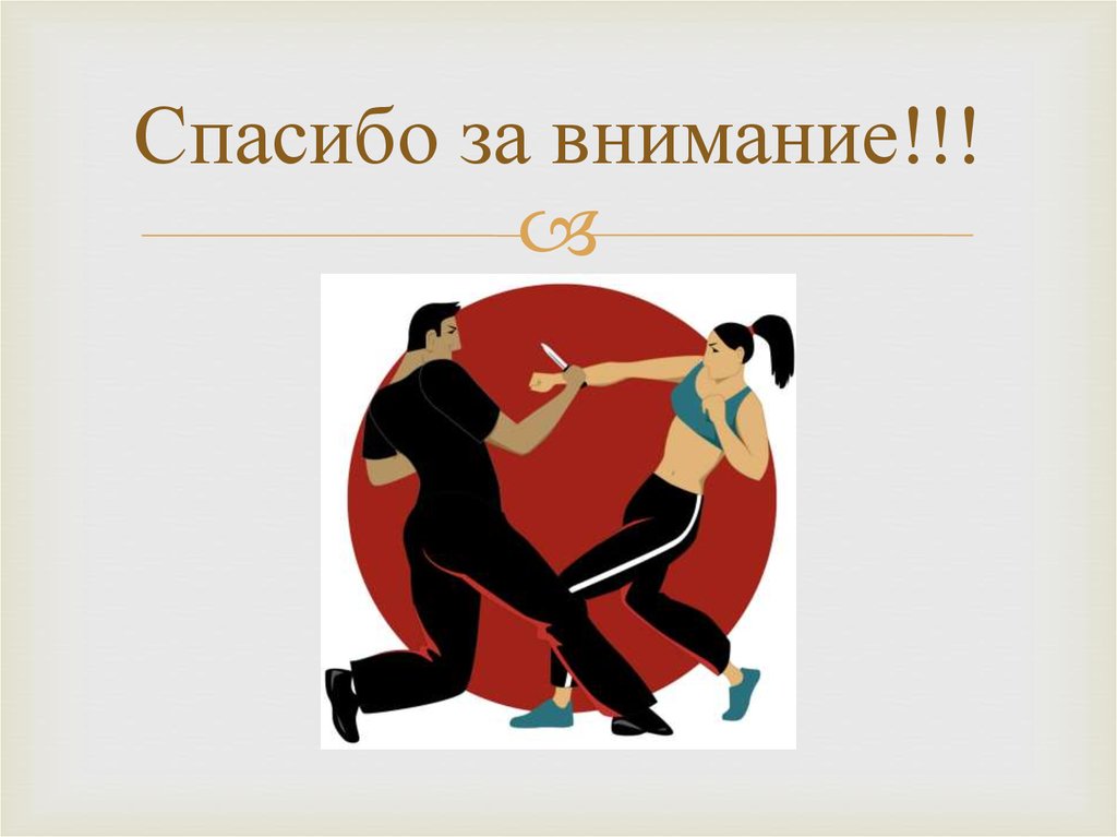 Спасибо за внимание!!!