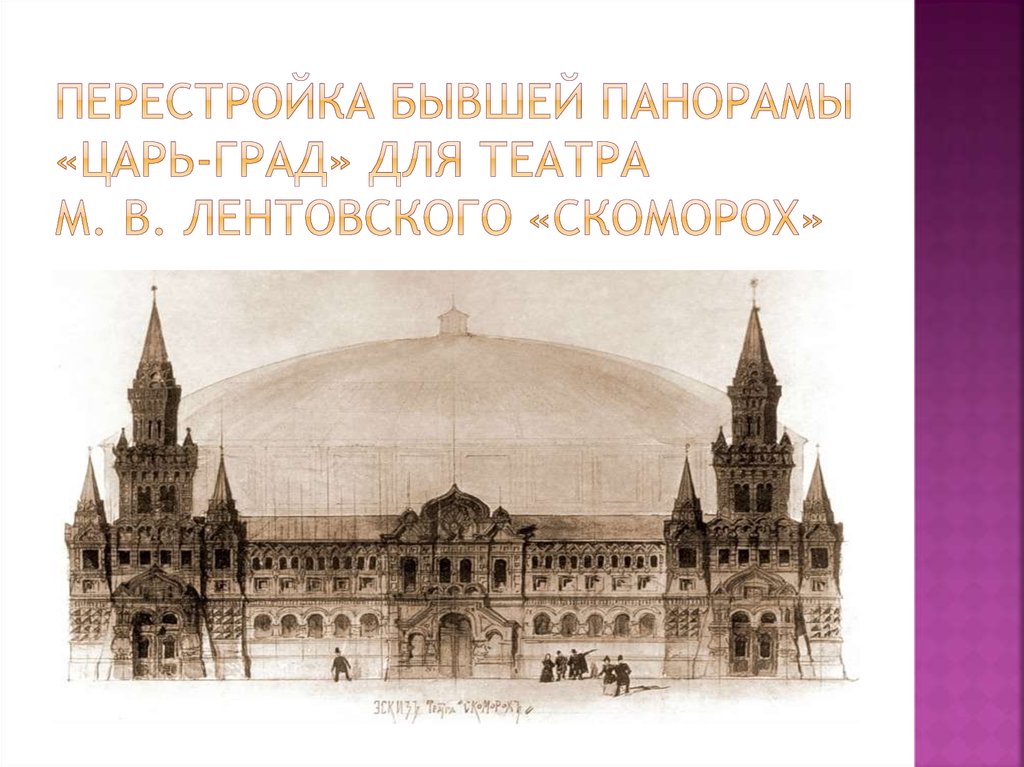 Перестройка бывшей панорамы «Царь-град» для театра М. В. Лентовского «Скоморох»