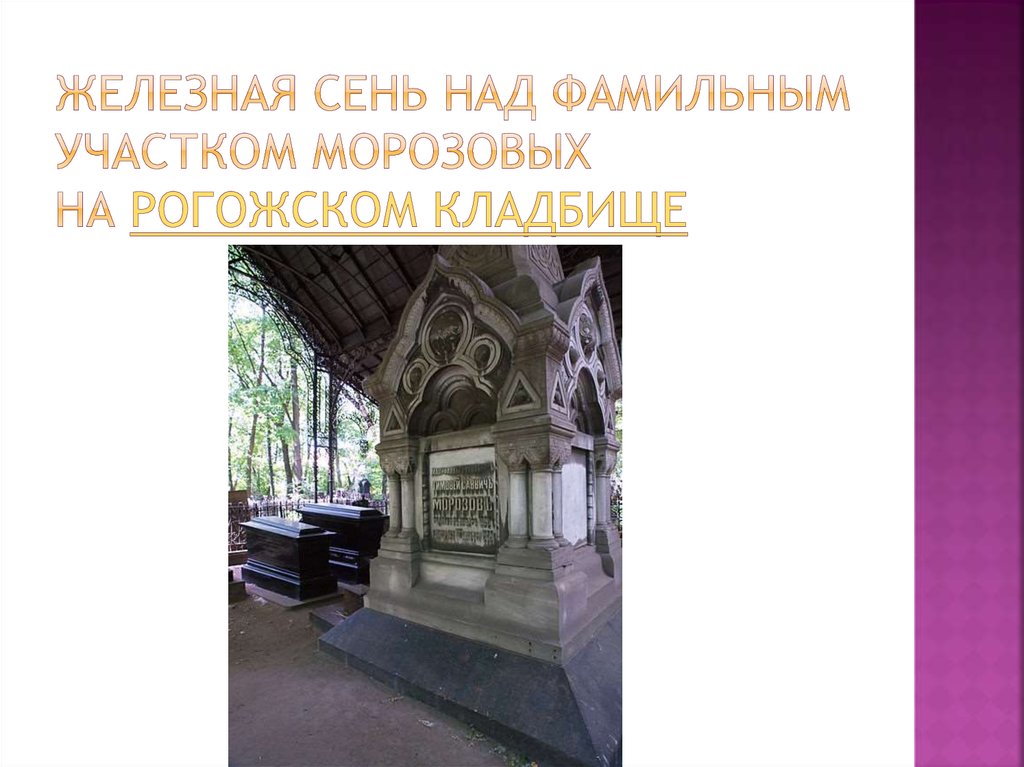 Железная сень над фамильным участком Морозовых на Рогожском кладбище