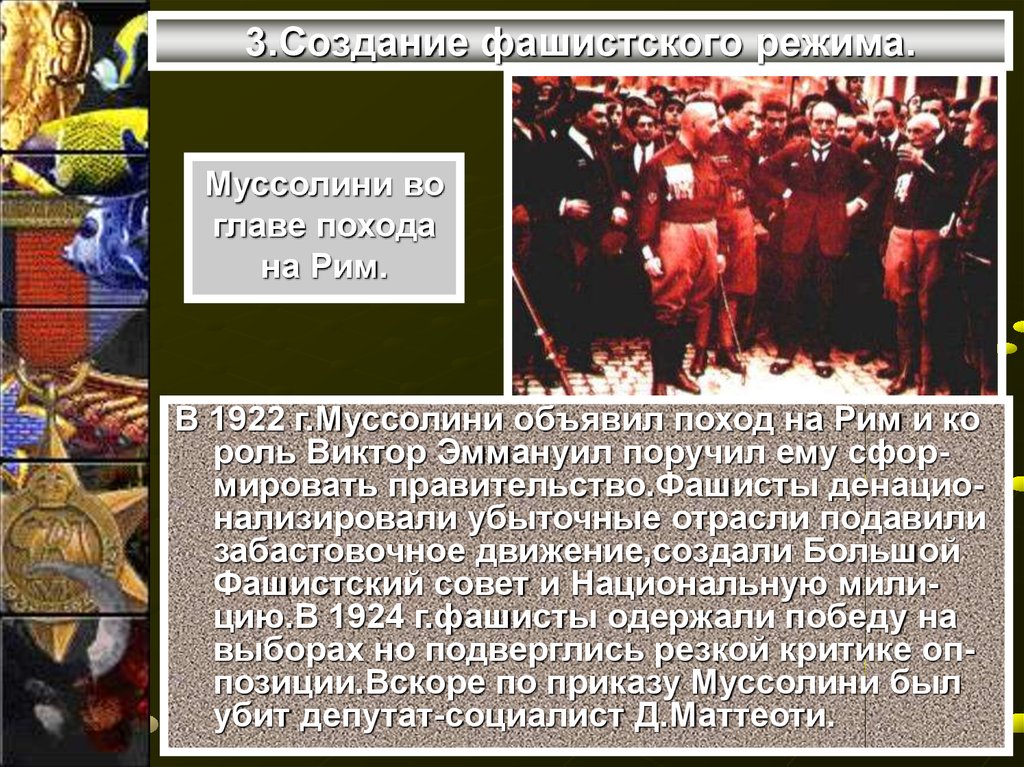 Авторитарные режимы в европе. Поход на Рим 1922. Поход Муссолини на Рим 1922. Авторитарный режим в Италии Муссолини. Создание фашистского режима.