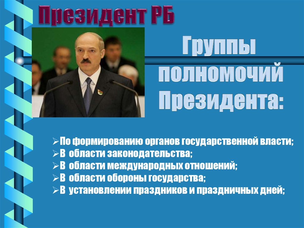 Формирования президента. Полномочия президента Беларуси. Полномочия президента РБ. Госвласть в РБ. Полномочия президента в сфере международных отношений.