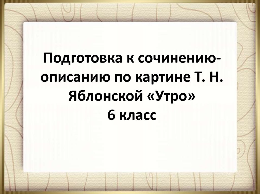 Урок 6 класс сочинение по картине яблонской утро 6 класс