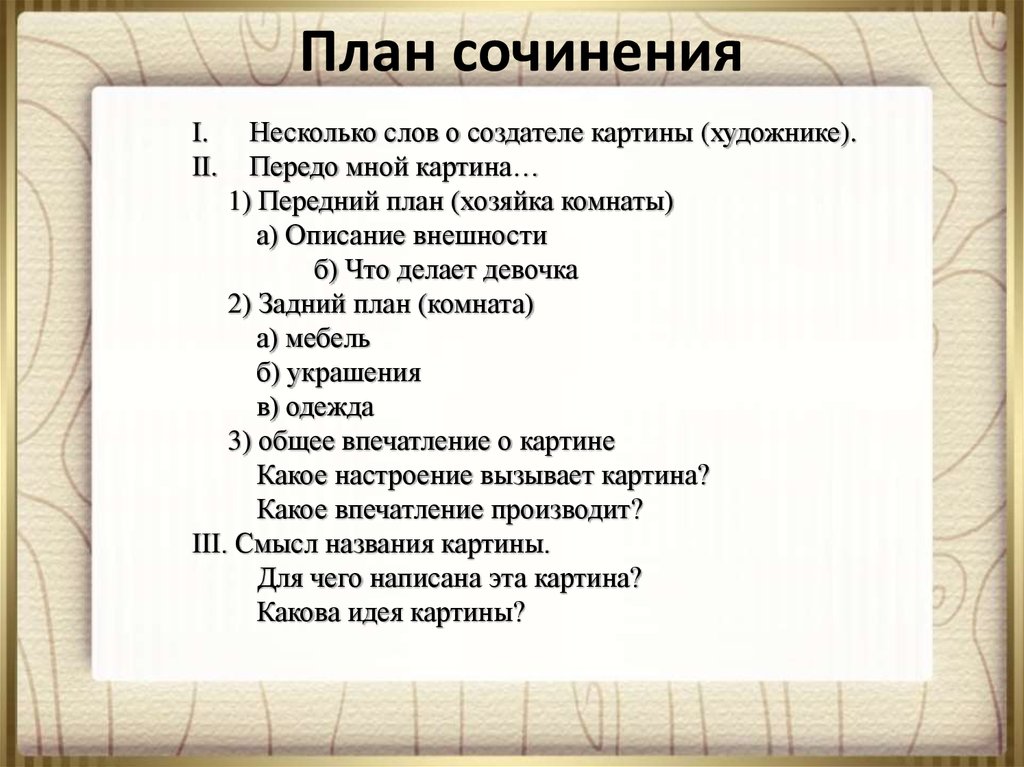 Выберите правильное название сочинения р к. План написания сочинения по картине 4 класс. Как составить план сочинения описания. План сочинения по портрету.