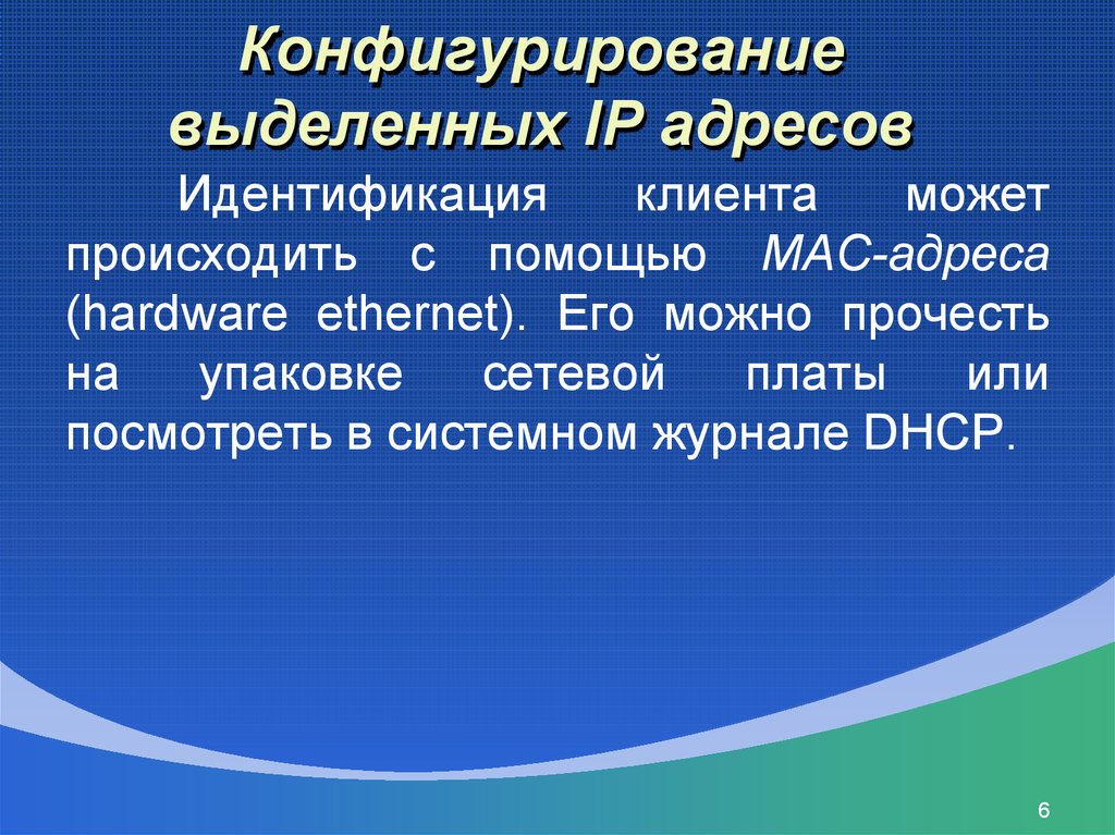 Конфигурирование выделенных IP адресов