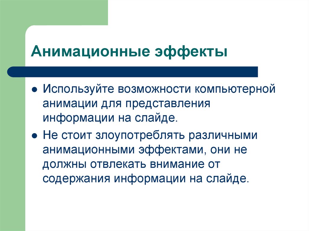 В обучающих презентациях анимационные эффекты используются ответ