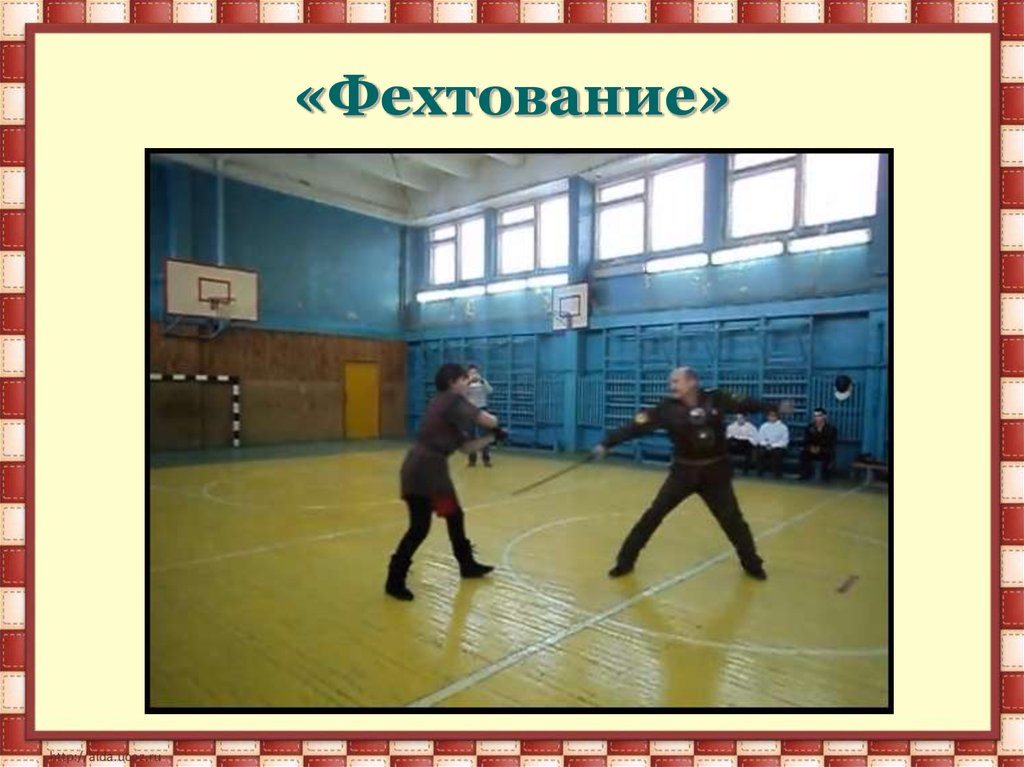 «Фехтование»