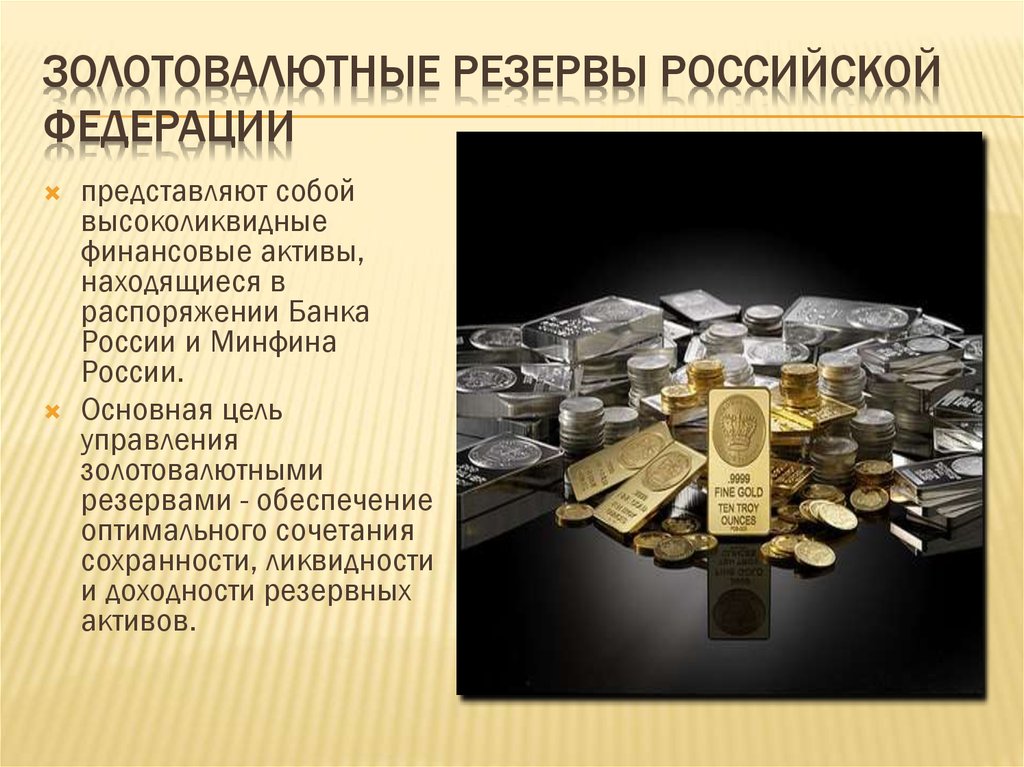 Валютно золотой резерв. Золотовалютные резервы. Управление золотовалютными запасами. Золотые валютные резервы. Хранение золотовалютных резервов пример.