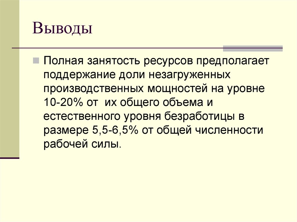 Полная занятость в экономике. Полная занятость ресурсов это. Полная занятость это. Вывод полный. Обеспечение полной занятости всех ресурсов это.