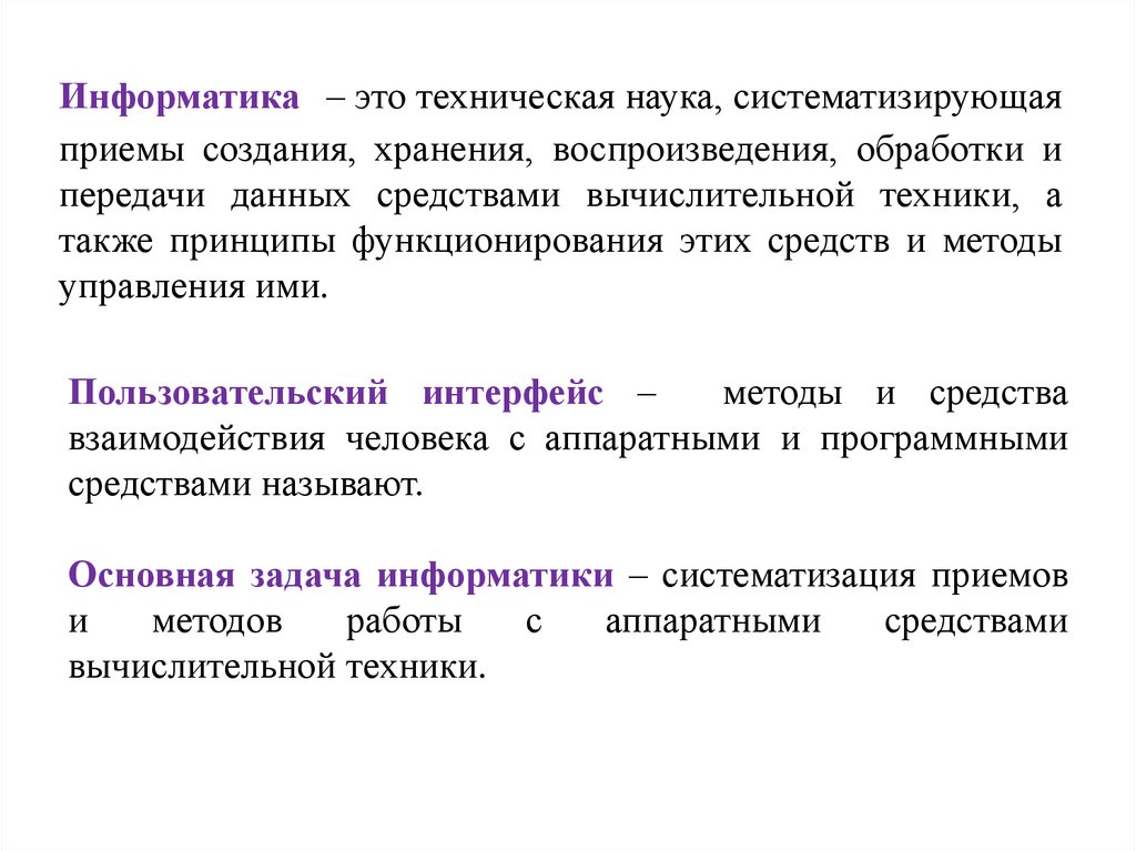 Данные средства. Информатика это техническая наука. Техническая наука систематизирующая приёмы. Методы обработки данных передачи и хранения. Информатика это технологическая наука систематизирующая.