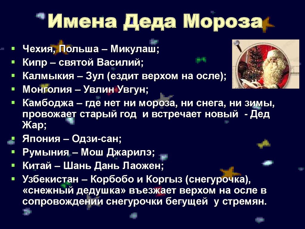 Мороз на разных языках. Имя Деда Мороза. Деды Морозы мира список. Дед Мороз на разных языках. Имена Деда Мороза в разных странах.