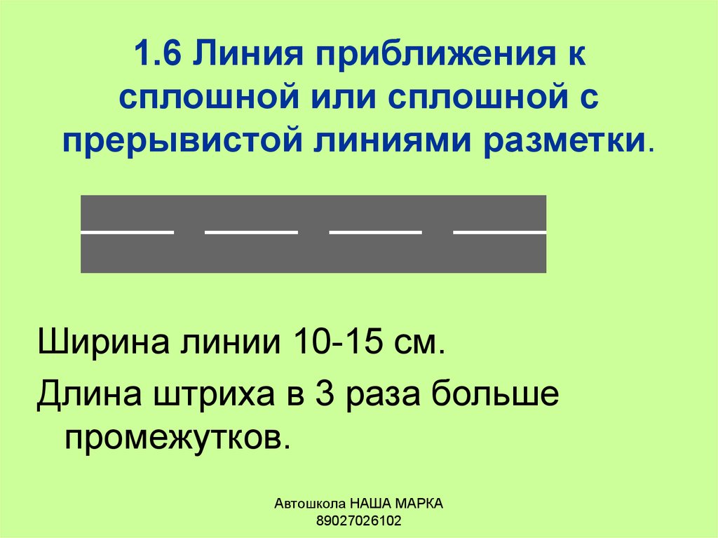 1 линия 6. Сплошная линия разметки 1.1. Прерывистая линия разметки 1.5 и 1.6. Разметка 1.5 и 1.6 сплошная и прерывистая линия разметки. Длина прерывистой линии дорожной разметки 1.5.