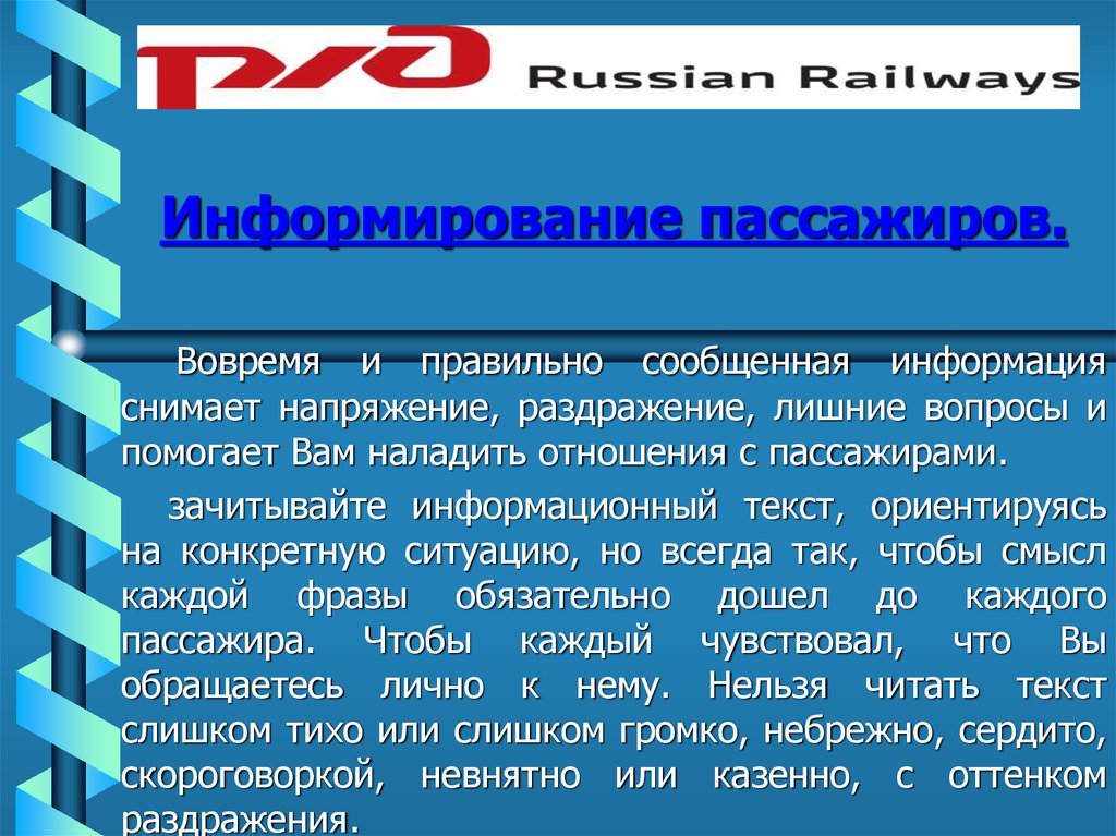 Как осуществляется информирование пассажиров сдо