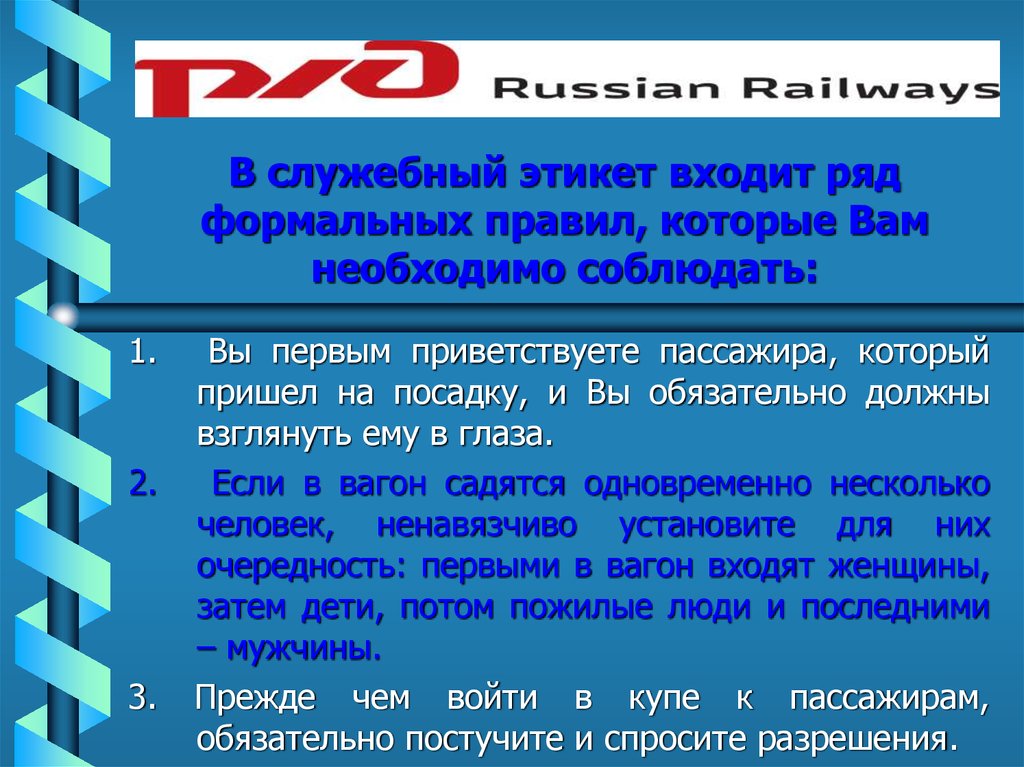 Формальные правила поведения. Культура обслуживания и правила этикета. Этикет вход и выход из помещения. Служебный этикет проводника. Правила этикета обслуживания ГОСТ.