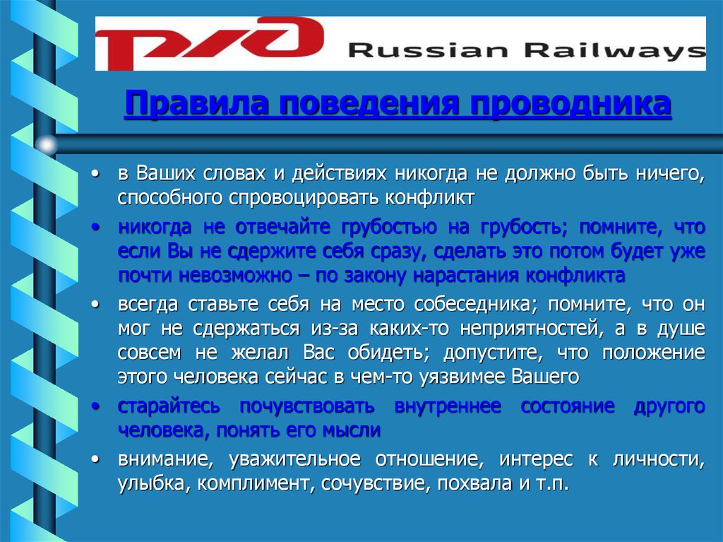 Какой должен быть проводник. Правила поведения проводника в конфликтной ситуации. Правила проводника. Этикет проводника. Требования к поведению проводника в конфликтных ситуациях.