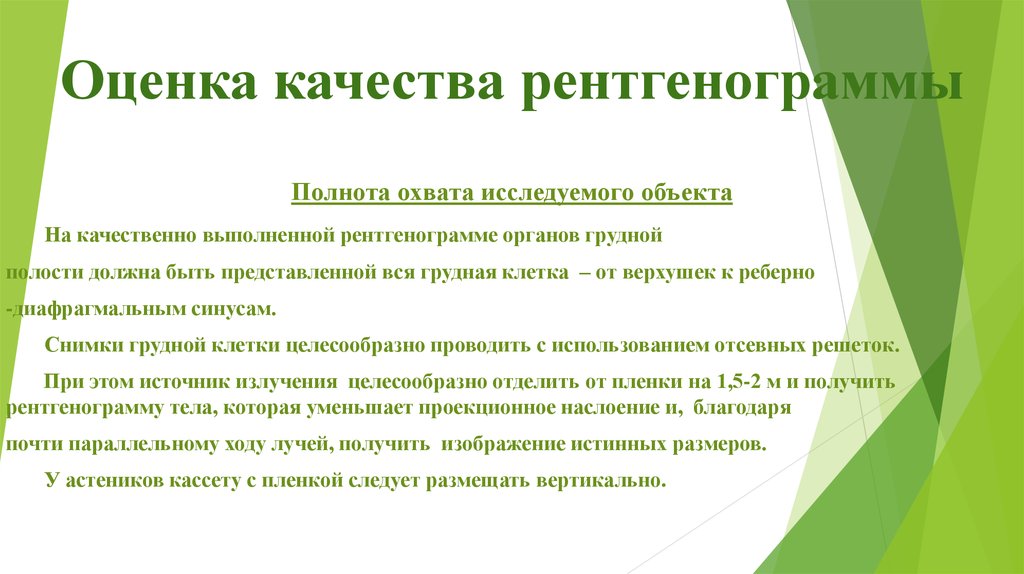 Качество правильной. Оценка качества рентгенограммы. Критерии оценки качества рентгенограммы. Оценка качества рентгенологических снимков. Оценка качества рентгенограммы грудной клетки.