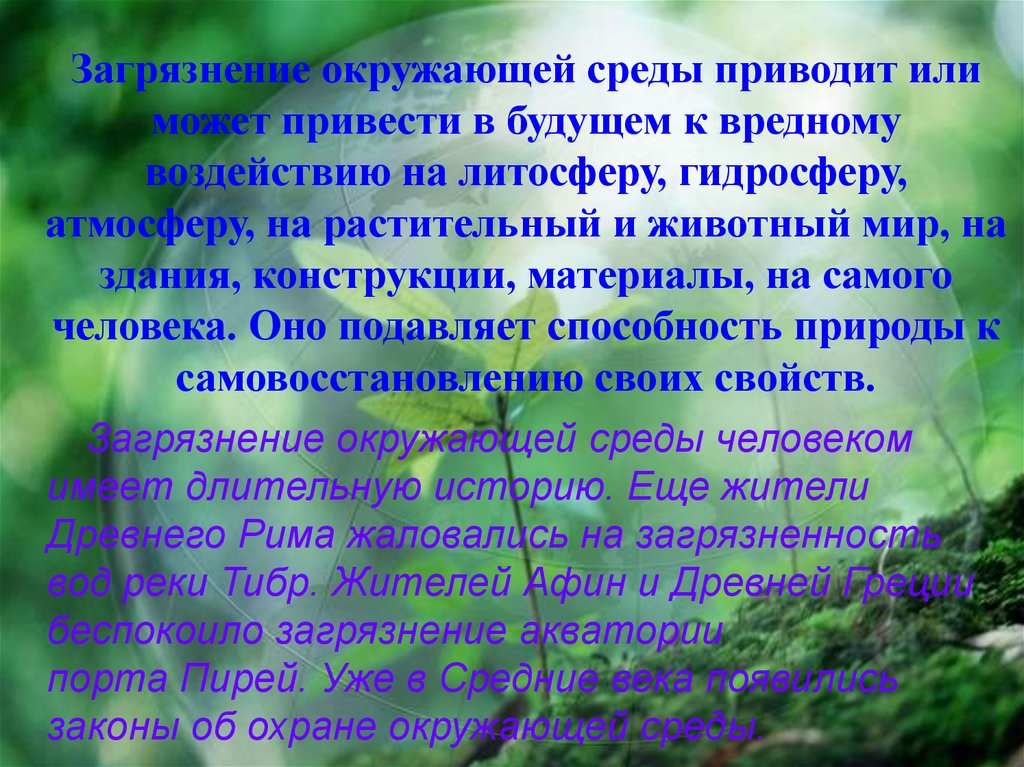 К чему приводит загрязнение окружающей среды. Способности природы. Растения способны к самовосстановлению. Ещё влияние загрязнения атмосферы на животные и растительный мир. Приведёт или приведет.